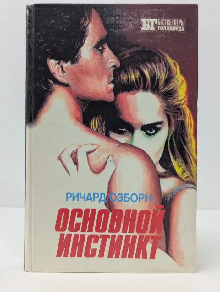 Бестселлеры Голливуда. Основной инстинкт. Крамер против Крамера