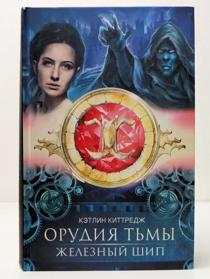 Орудия тьмы. Железный шип