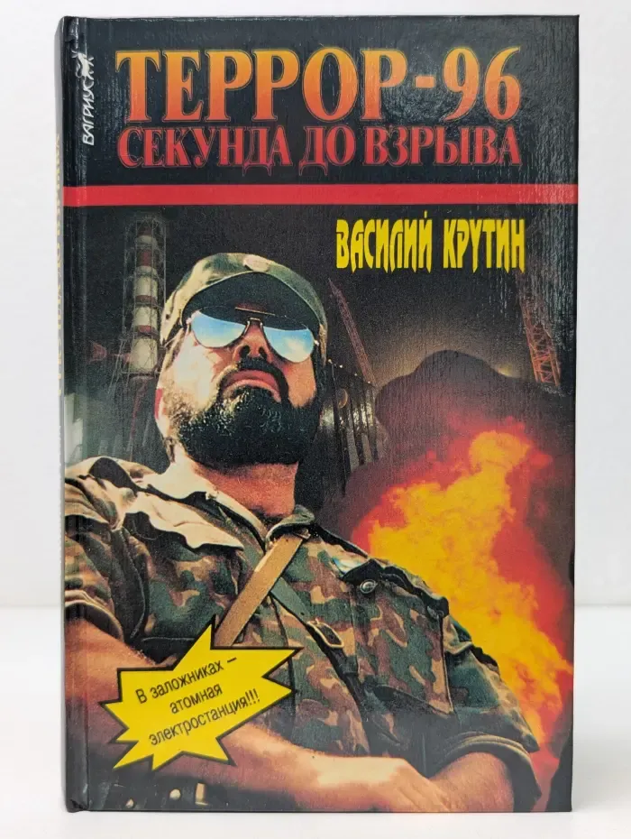 Террор-96. Секунда до взрыва