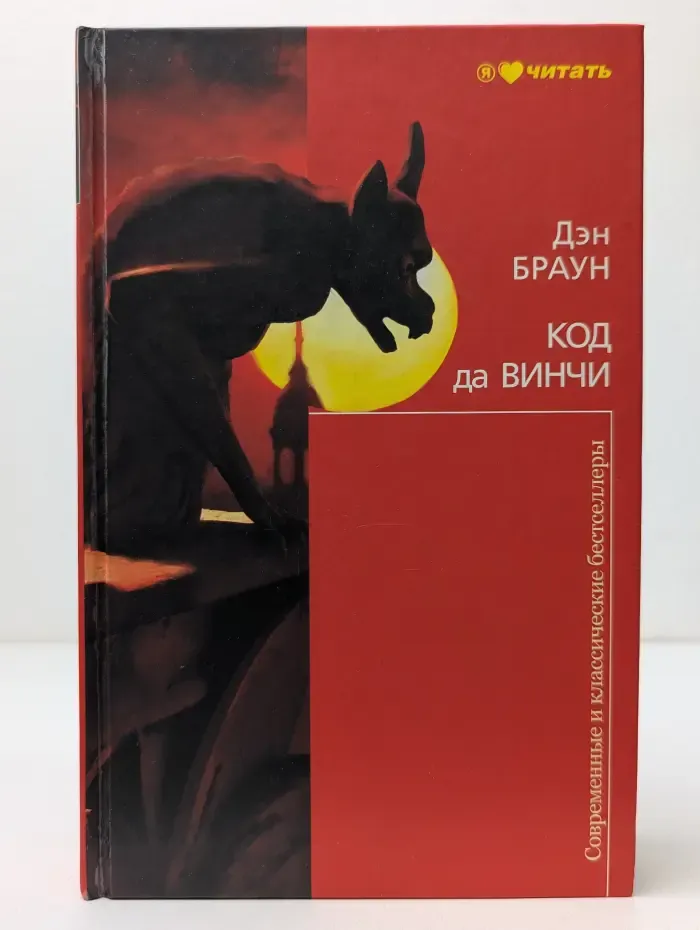 Современные и классические бестселлеры. Код да Винчи
