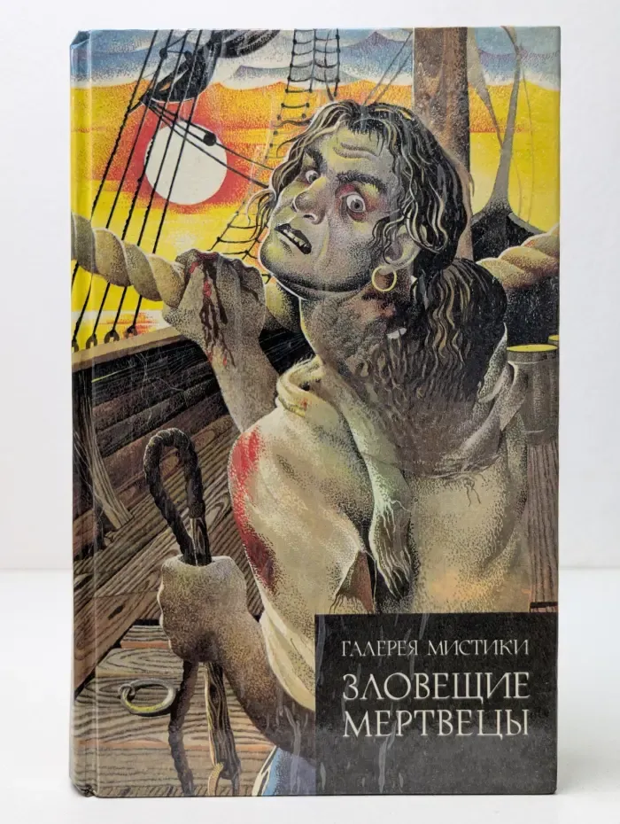 Галерея мистики. Зловещие мертвецы. Книга 1
