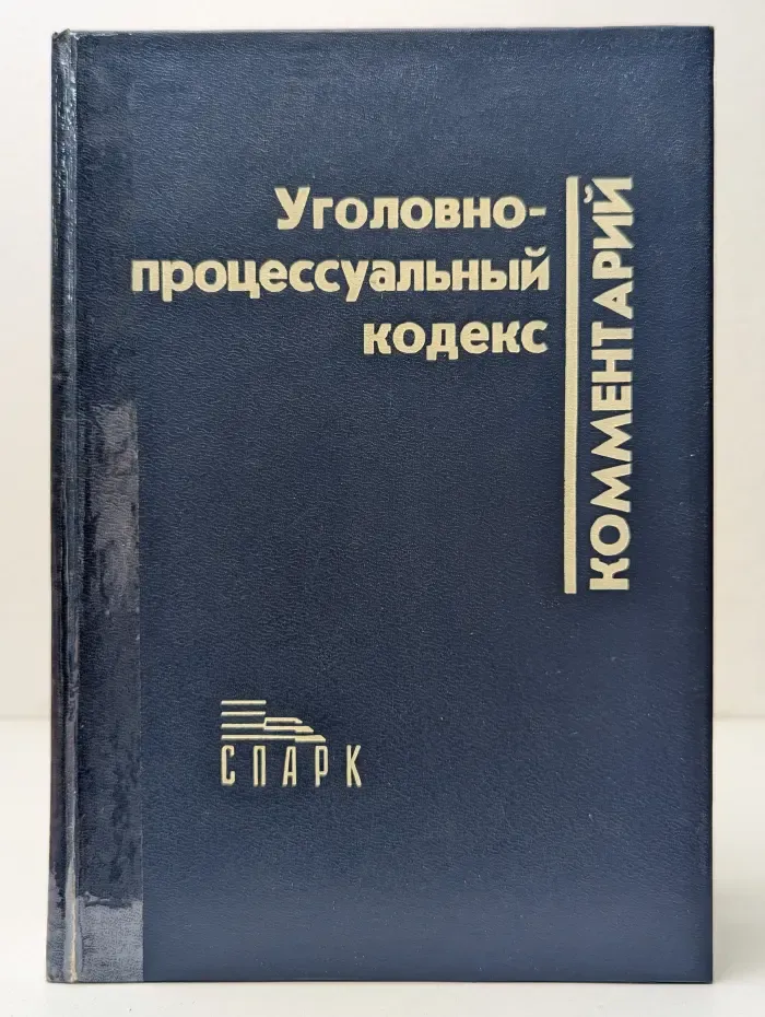 Научно-практический комментарий к Уголовно-процессуальному кодексу РСФСР