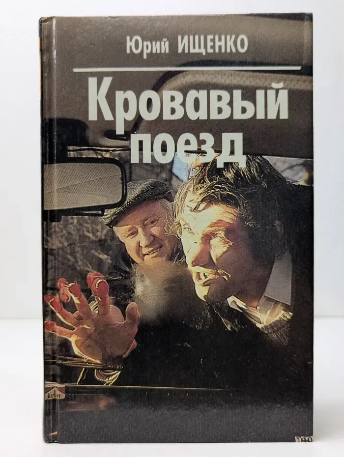 Кровавый поезд