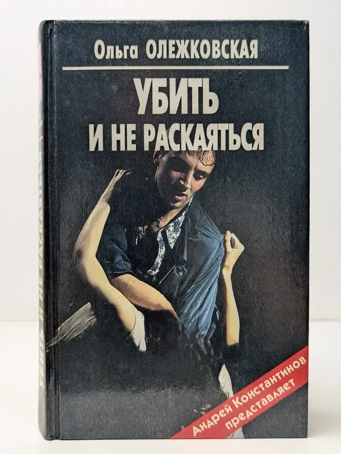 Убить и не раскаяться