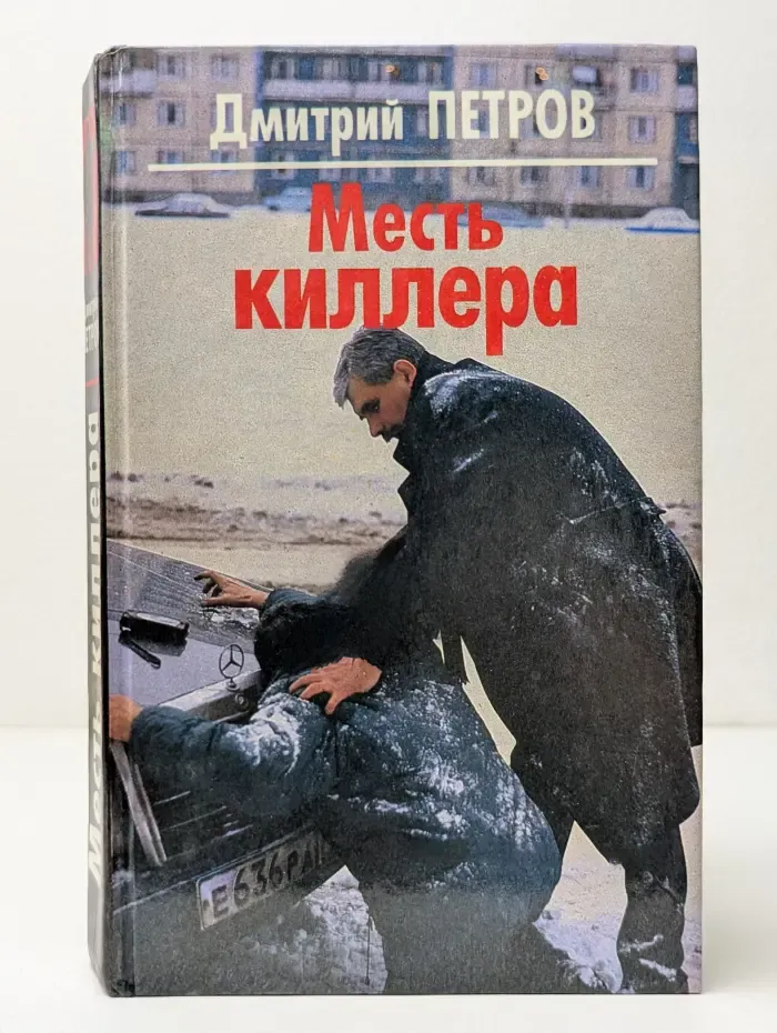 Месть киллера