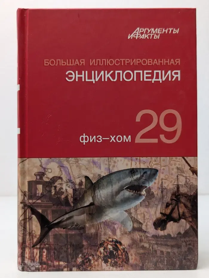 Большая иллюстрированная энциклопедия. Том 29. Физ - Хом