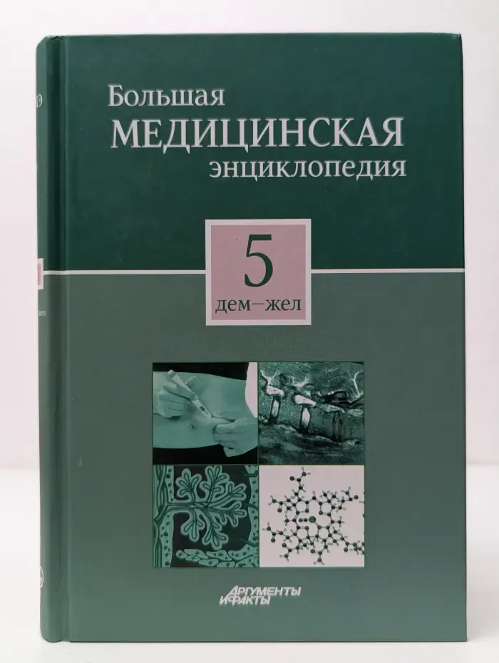 Большая медицинская энциклопедия в 30 томах. Том 5