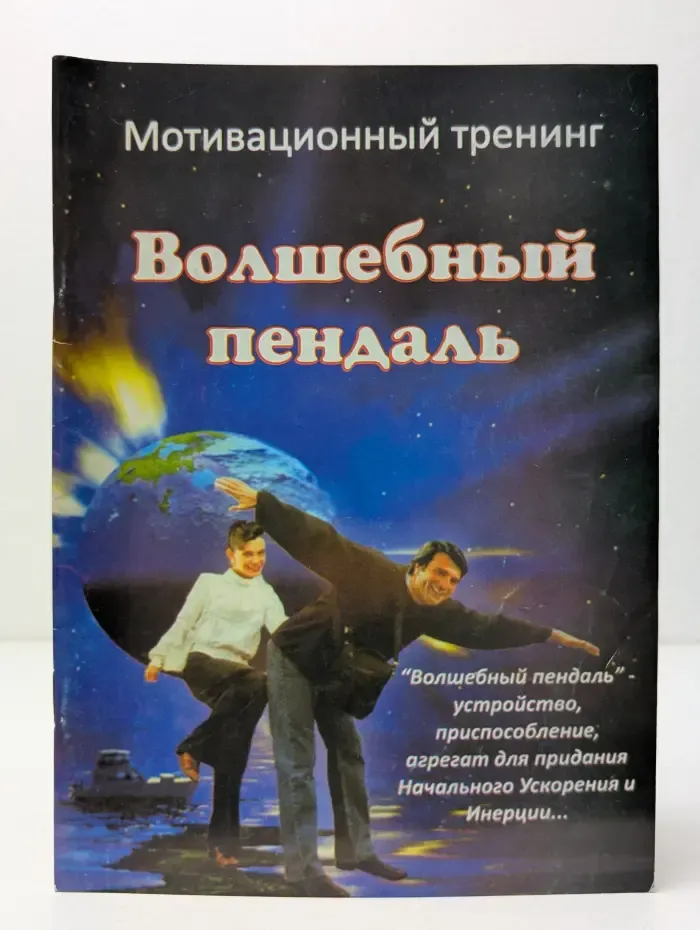 Мотивационный Тренинг. Волшебный пендаль