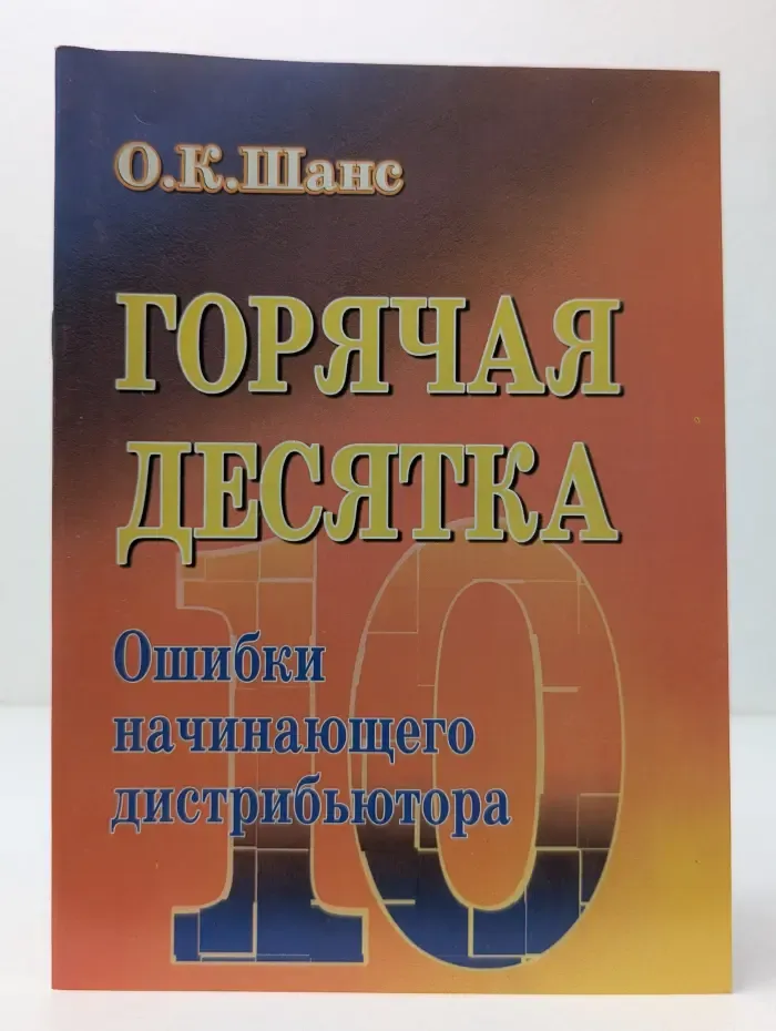 Горячая десятка: Ошибки начинающего дистрибьютора