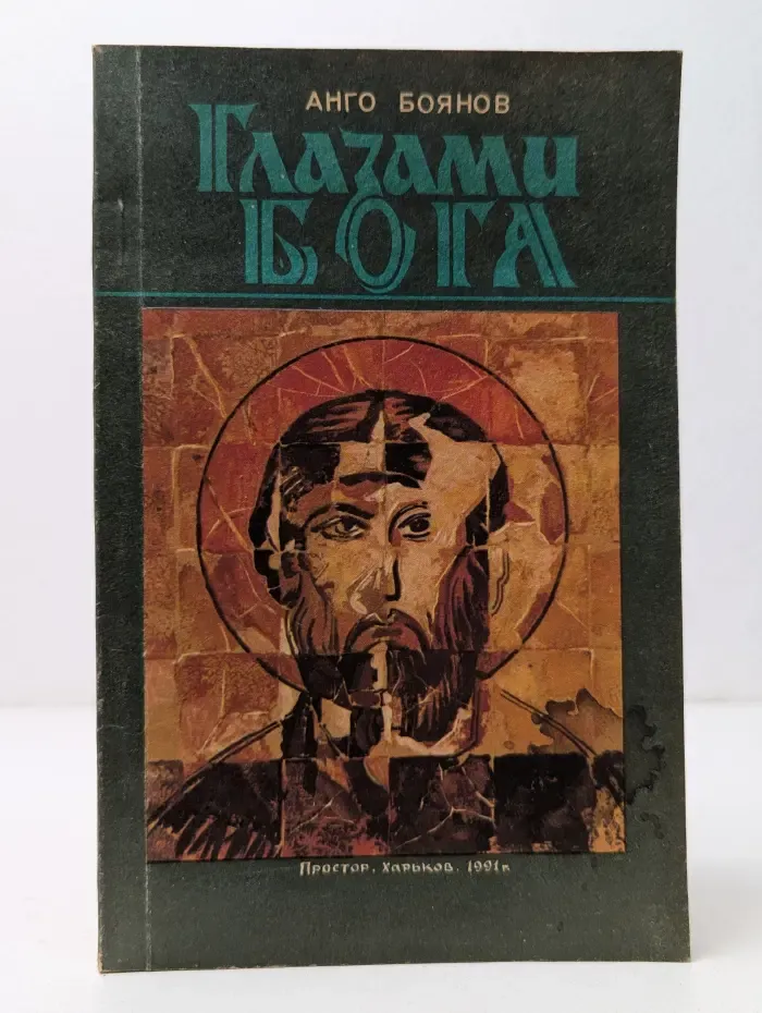 Глазами Бога