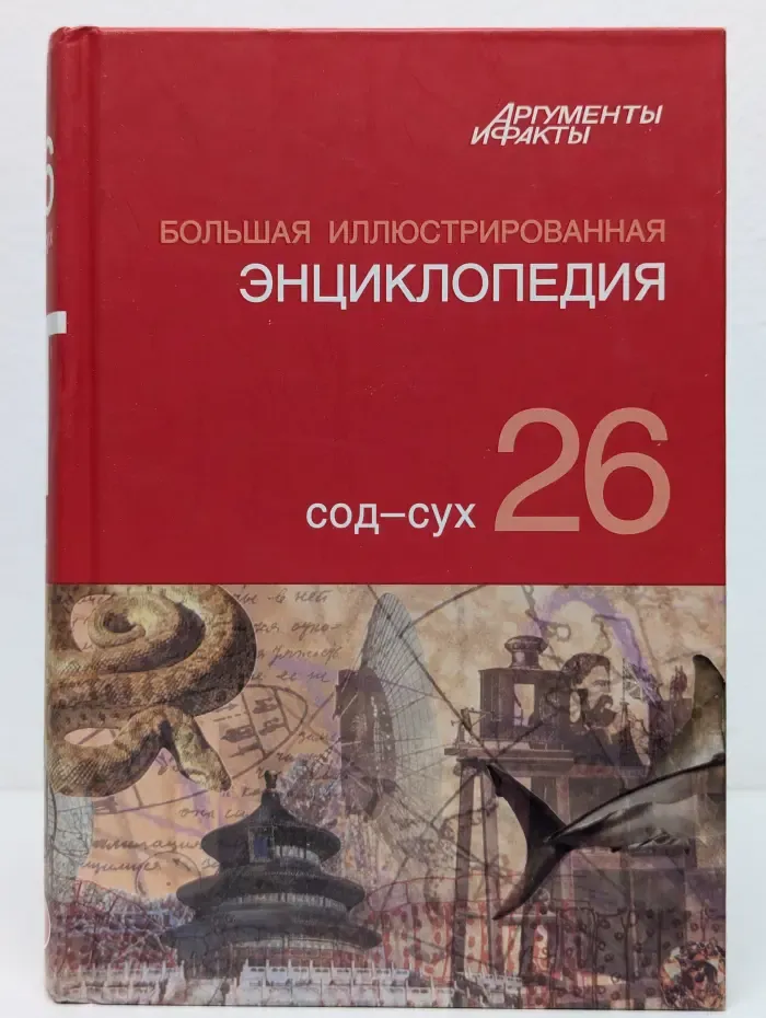 Большая иллюстрированная энциклопедия. Том 26. Сод — Сух