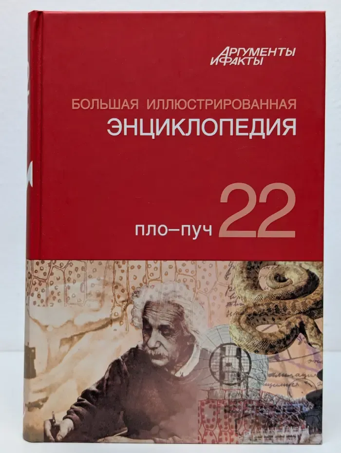 Большая иллюстрированная энциклопедия. В 32 томах. Том 22. Пло-Пуч