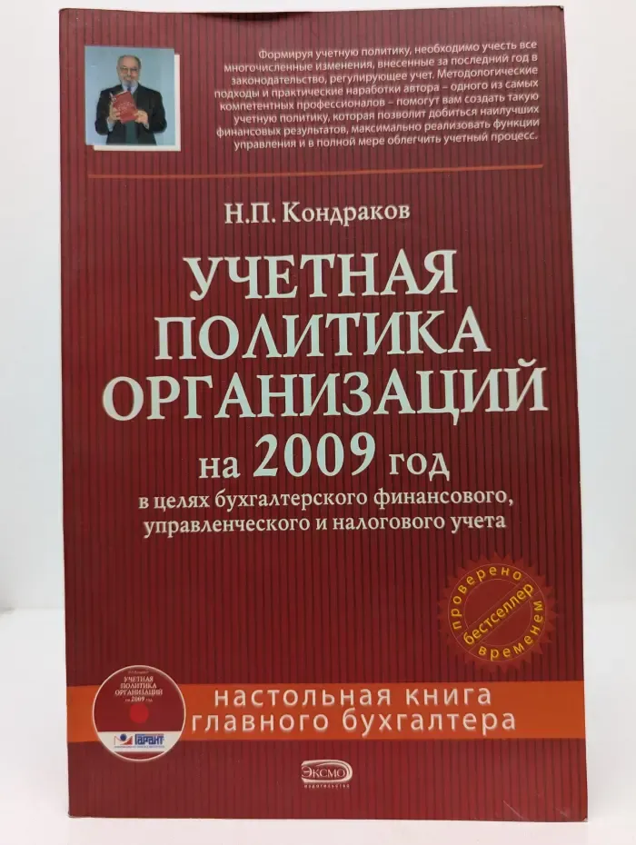 Настольная книга главного бухгалтера. Учетная политика организаций на 2009 год. В целях бухгалтерского финансового, управленческого и налогового учета