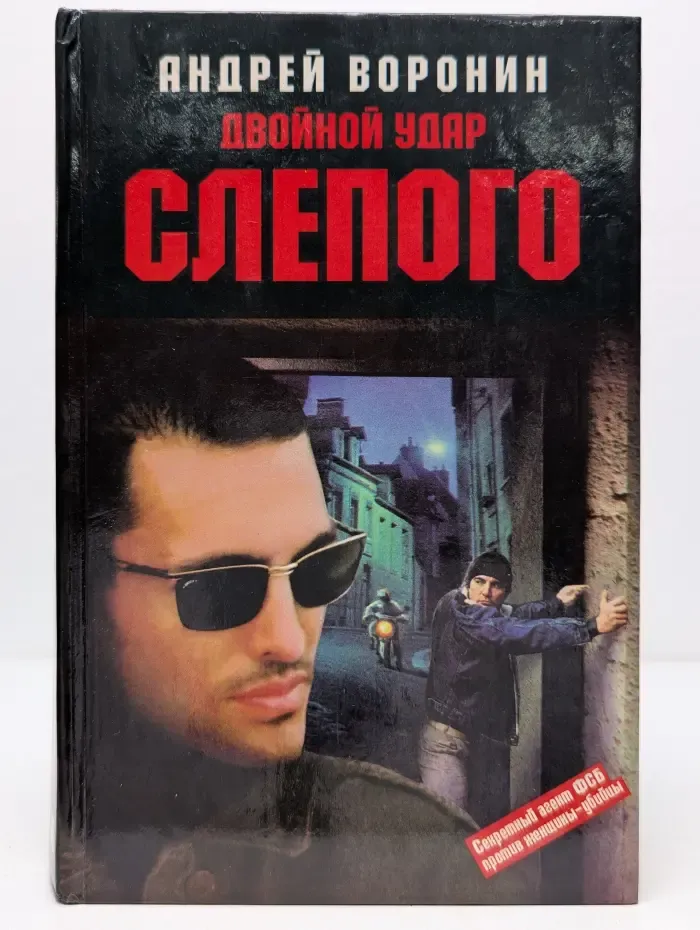 Двойной удар Слепого