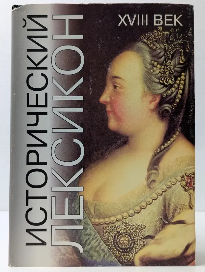 Исторический лексикон. XVIII век. Энциклопедический справочник