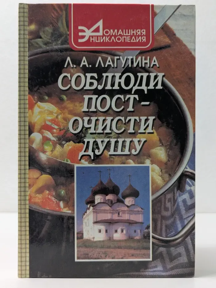 Домашняя энциклопедия. Соблюди пост - очисти душу