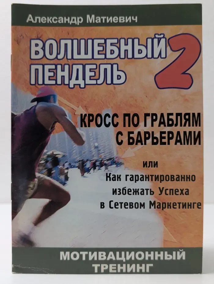 Волшебный пендель 2
