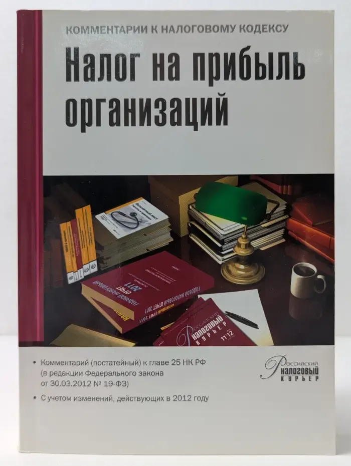 Налог на прибыль организаций. Комментарий, постатейный к главе 25 НК РФ