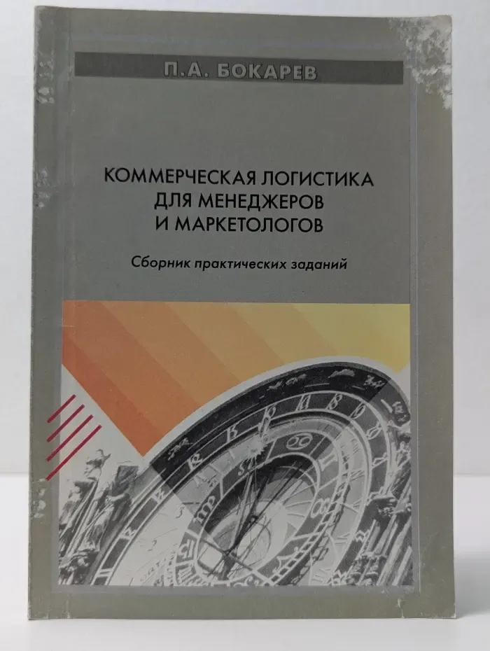 Коммерческая логистика для менеджеров и маркетологов
