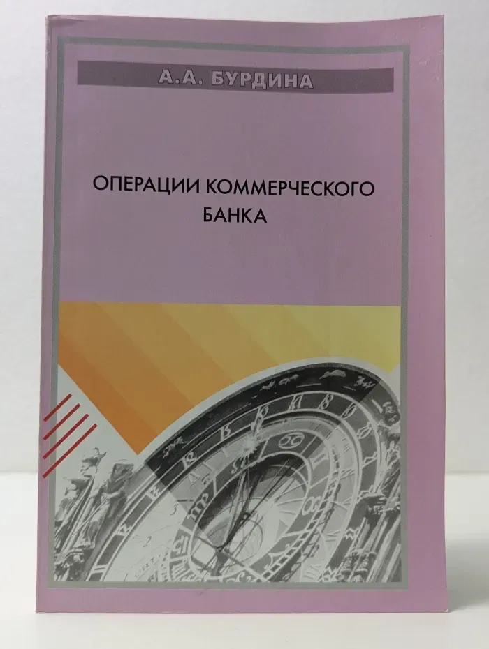 Операции коммерческого банка