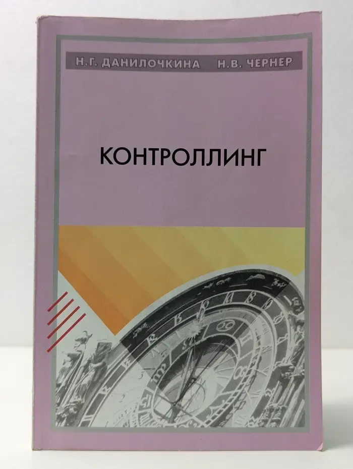 Контроллинг