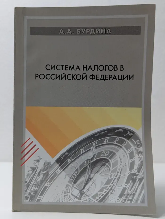 Система налогов в Российской Федерации