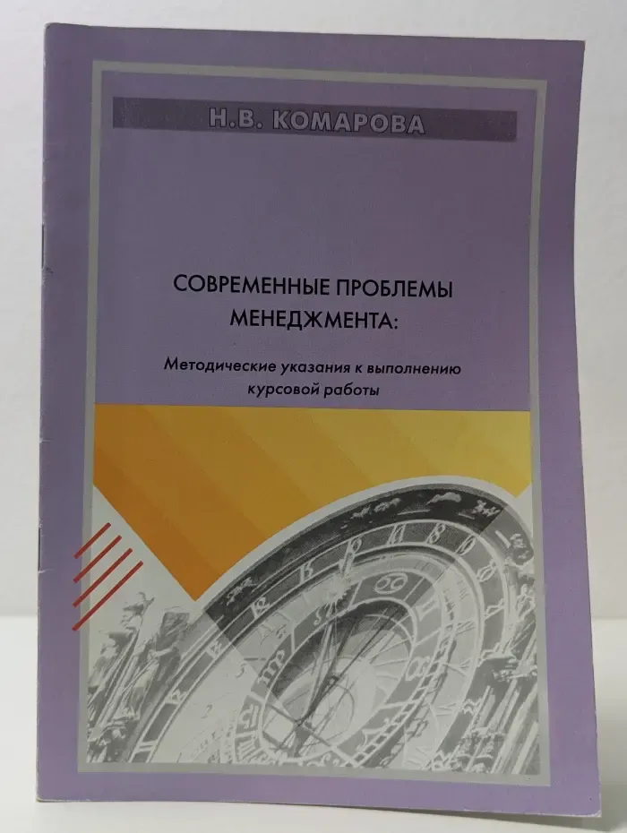 Современные проблемы менеджмента: Методические указания к выполнению курсовой работы