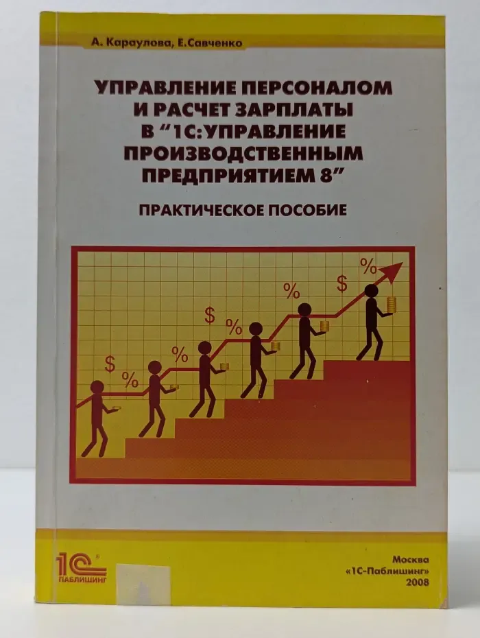 Управление персоналом и расчет зарплаты в 1С: Управление производственным предприятием 8. Практическое пособие