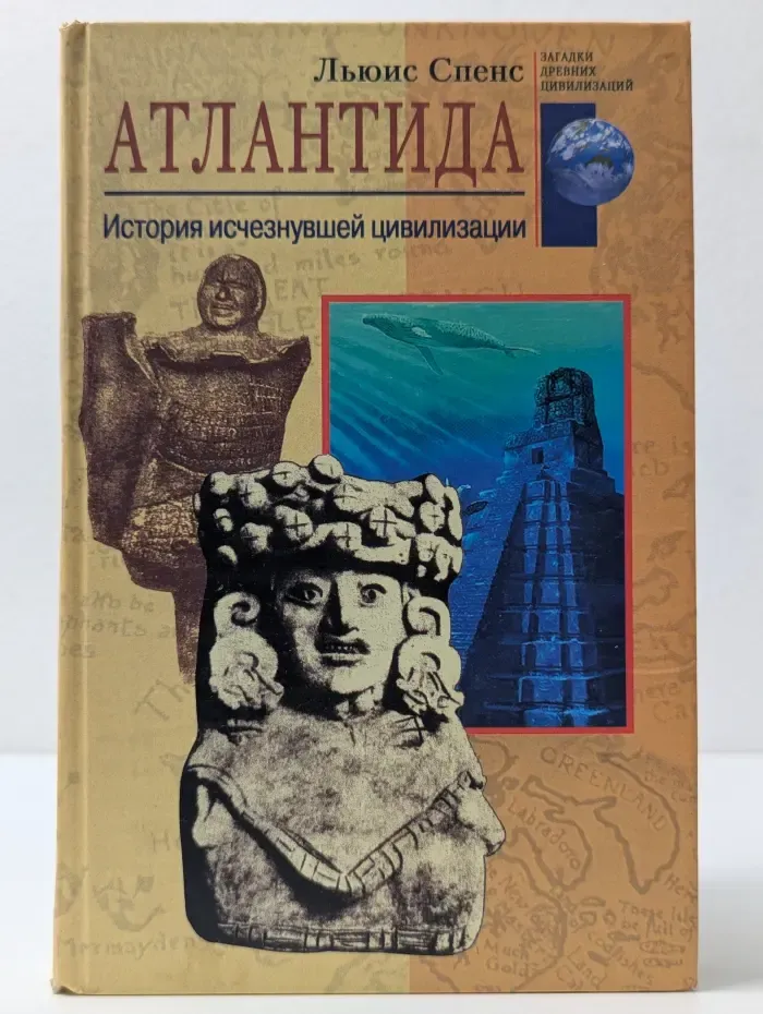 Загадки древних цивилизаций. Атлантида. История исчезнувшей цивилизации