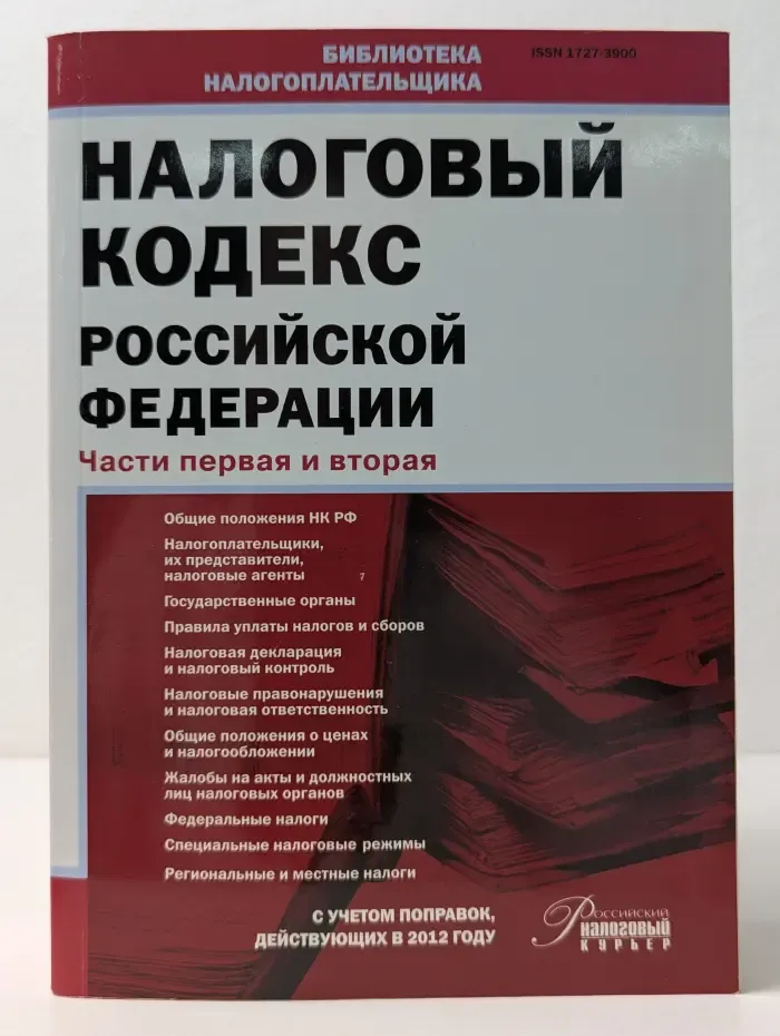 Налоговый кодекс Российской Федерации. Части 1, 2