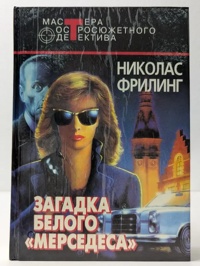 Мастера остросюжетного детектива. Загадка белого мерседеса