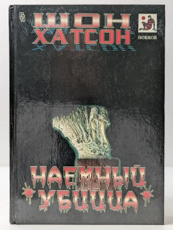Мастера остросюжетного романа. Наемный убийца