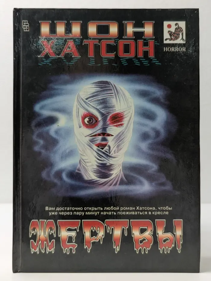 Horror. Жертвы