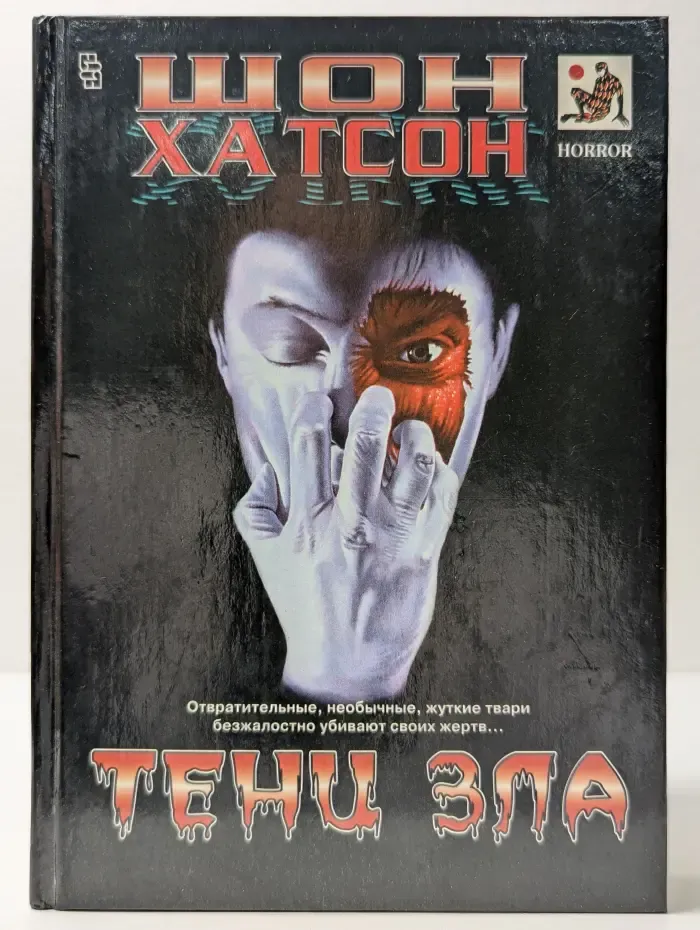 Мастера остросюжетного романа. Тени зла