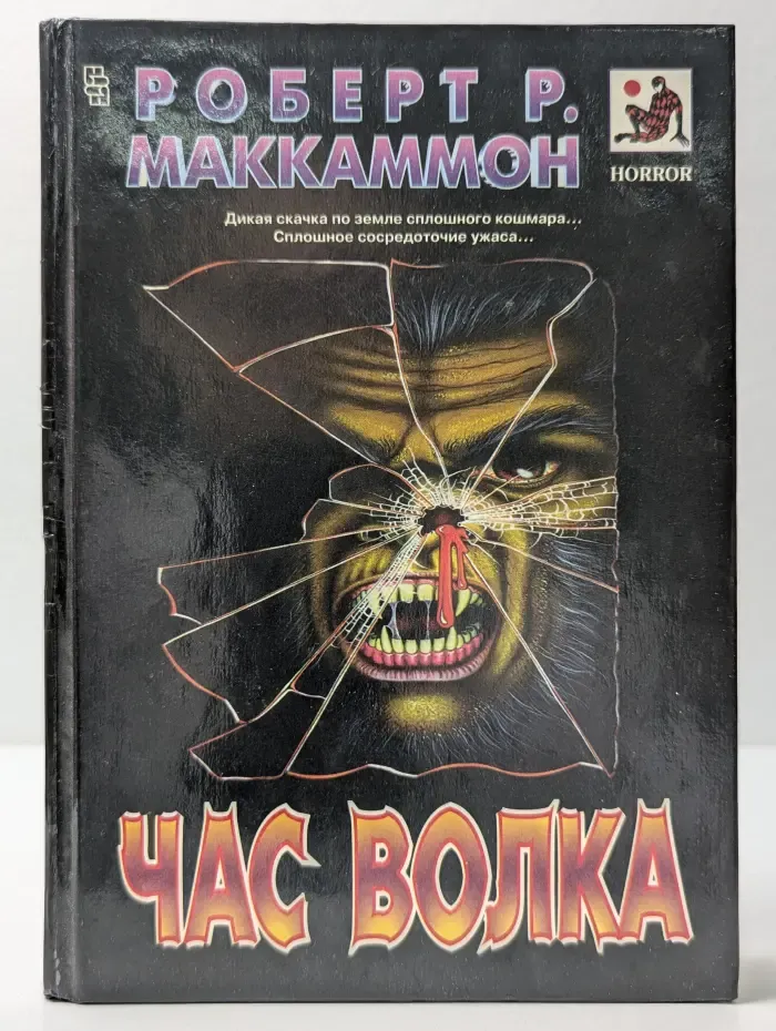 Horror. Мастера остросюжетного романа. Час волка