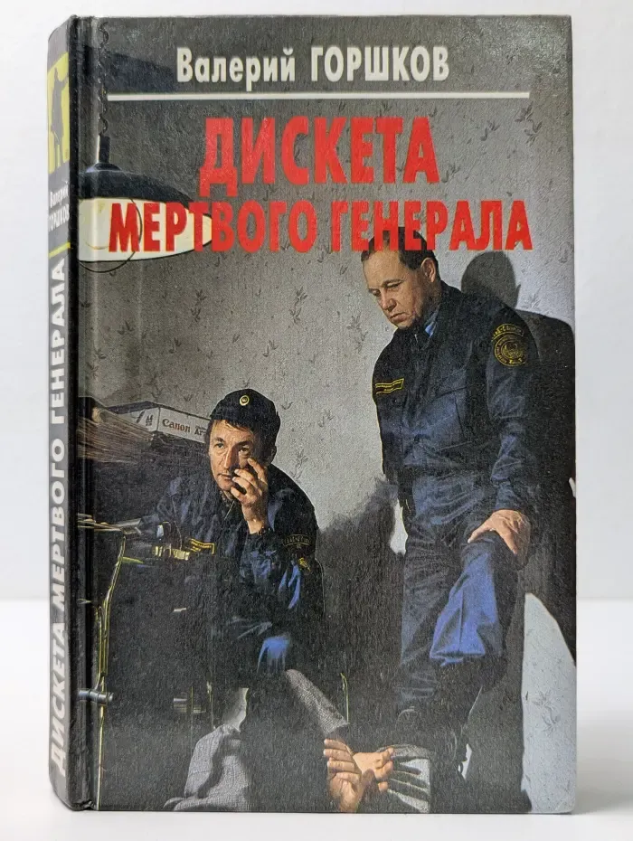 Дискета мертвого генерала