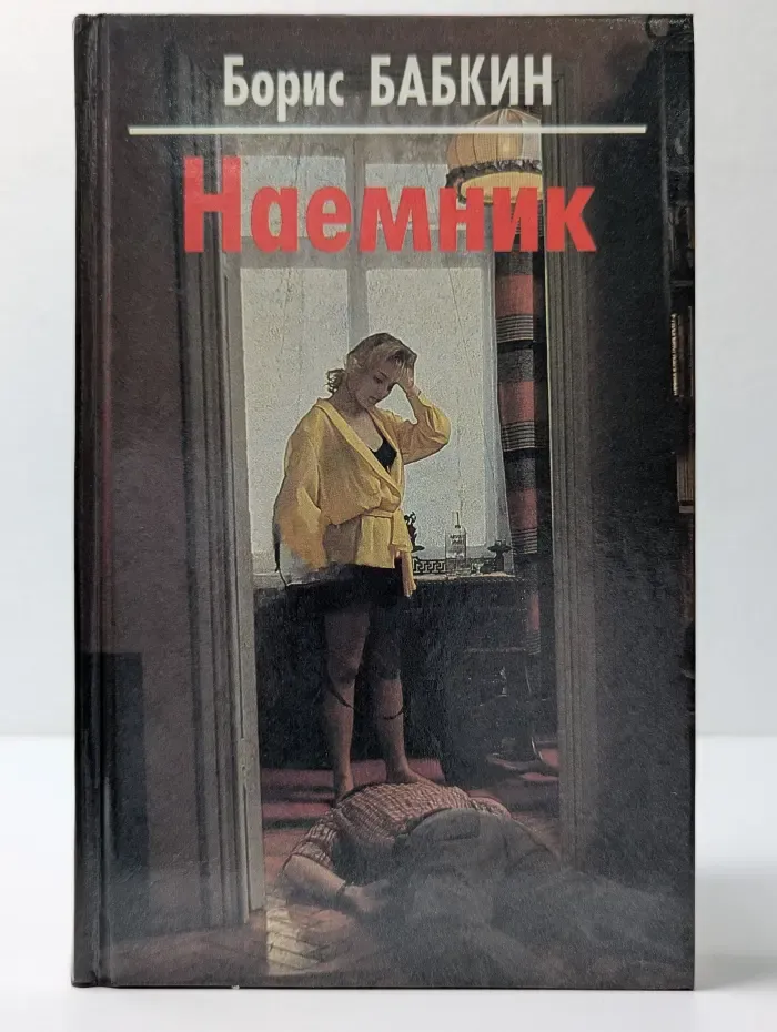 Наемник