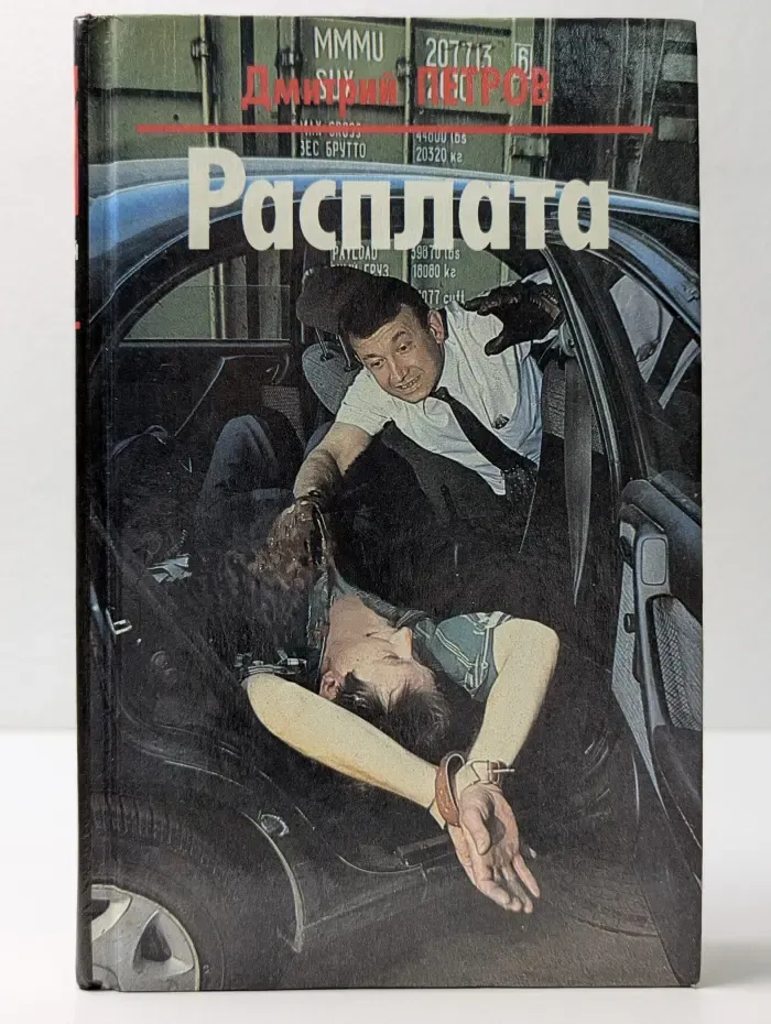 Расплата