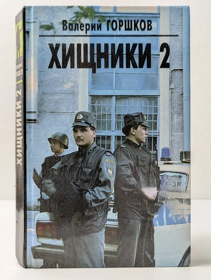 Хищники 2