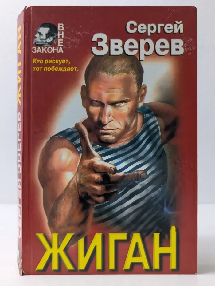 Вне закона. Жиган