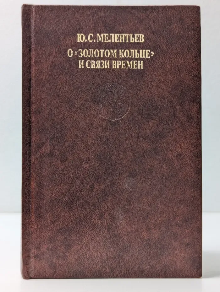 О "Золотом кольце" и связи времен