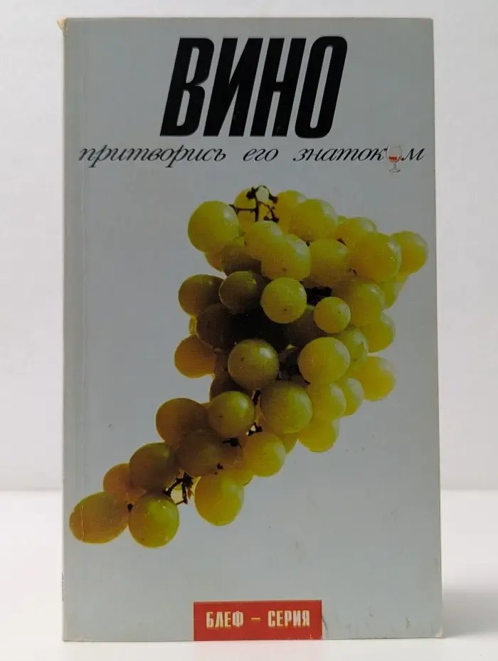 Вино. Притворись его знатоком