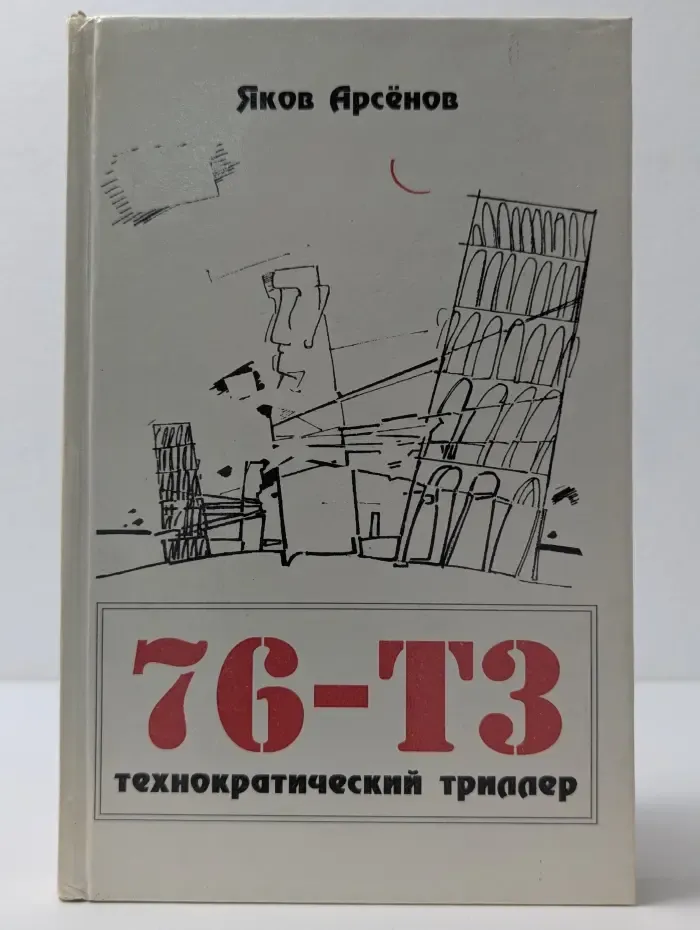 76-ТЗ. Технократический триллер