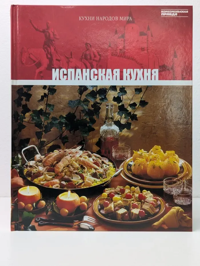 Кухни народов мира. Том 19. Испанская кухня