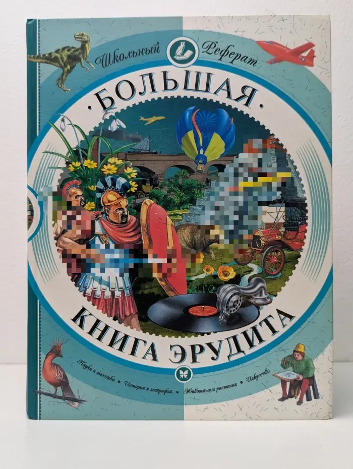 Школьный Реферат. Большая книга эрудита