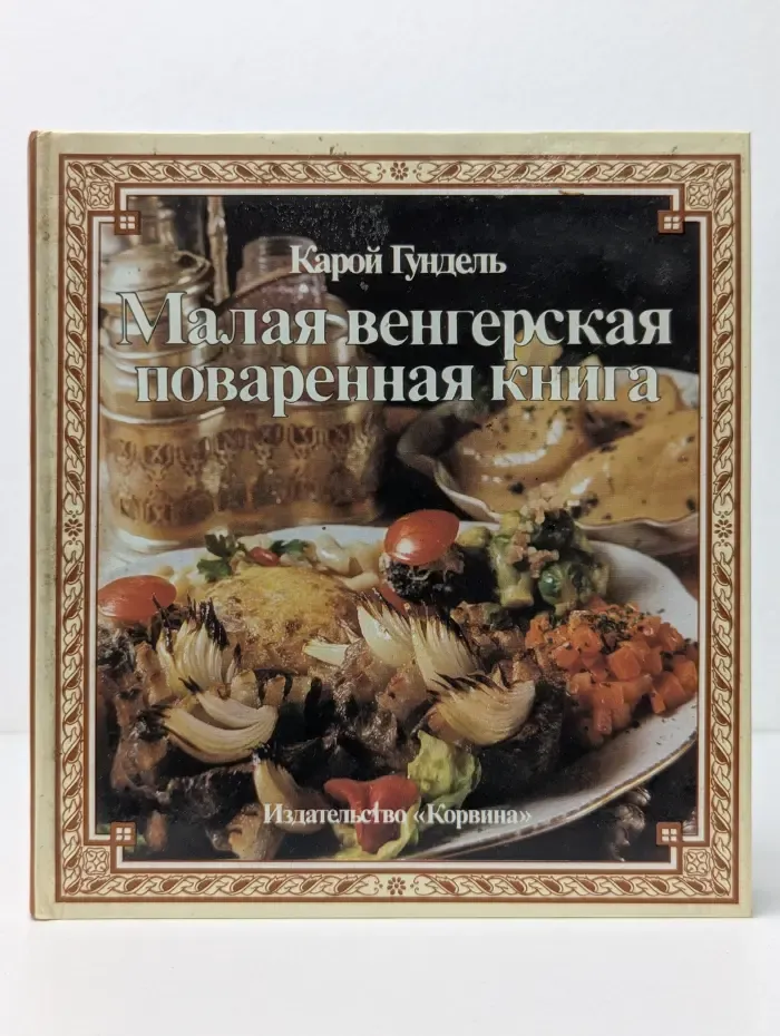 Малая венгерская поваренная книга