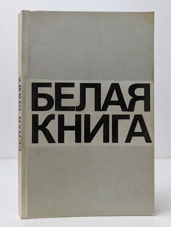 Белая книга. Новые факты, свидетельства, документы