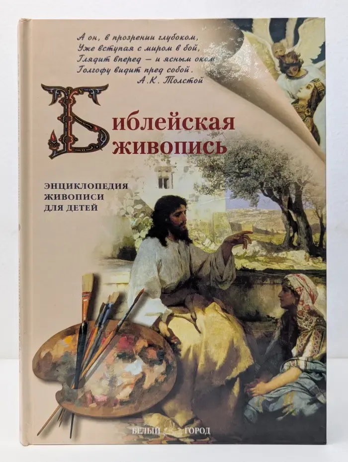 Энциклопедия живописи для детей. Библейская живопись
