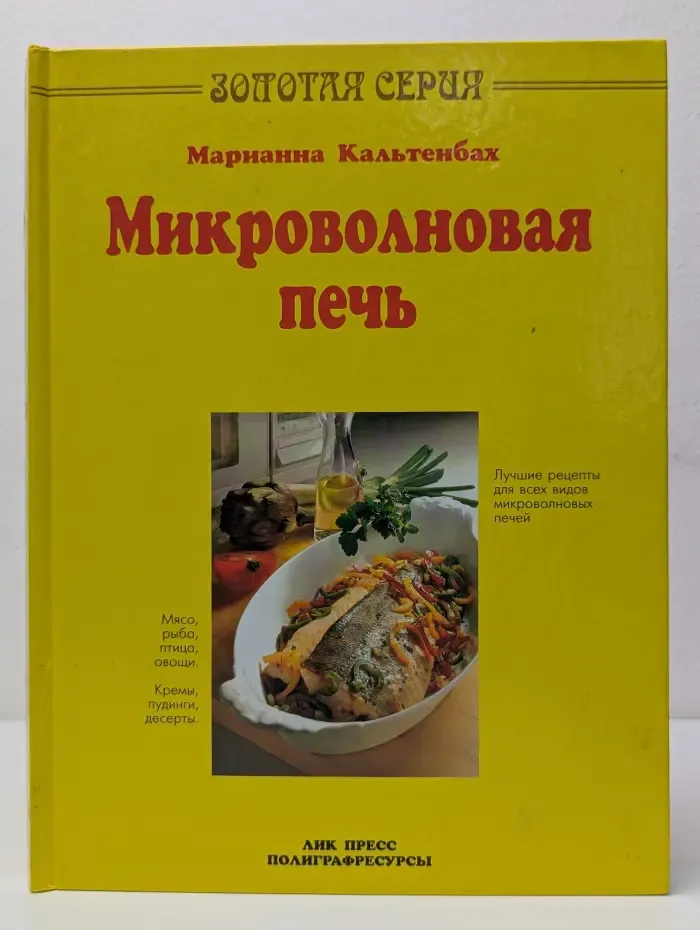 Золотая серия. Микроволновая печь