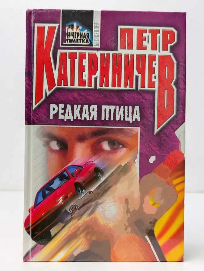 Черная метка. Редкая птица